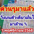 เลขวิ่งบน มา ล้านเปอร์เซ็นต์